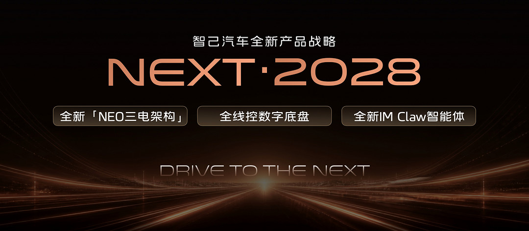 2、智己汽车发布“NEXT · 2028”全新产品战略.jpg