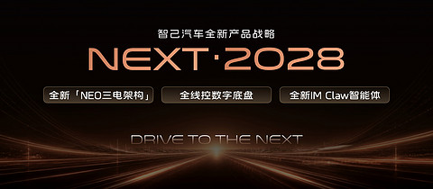 2、智己汽车发布“NEXT · 2028”全新产品战略.jpg