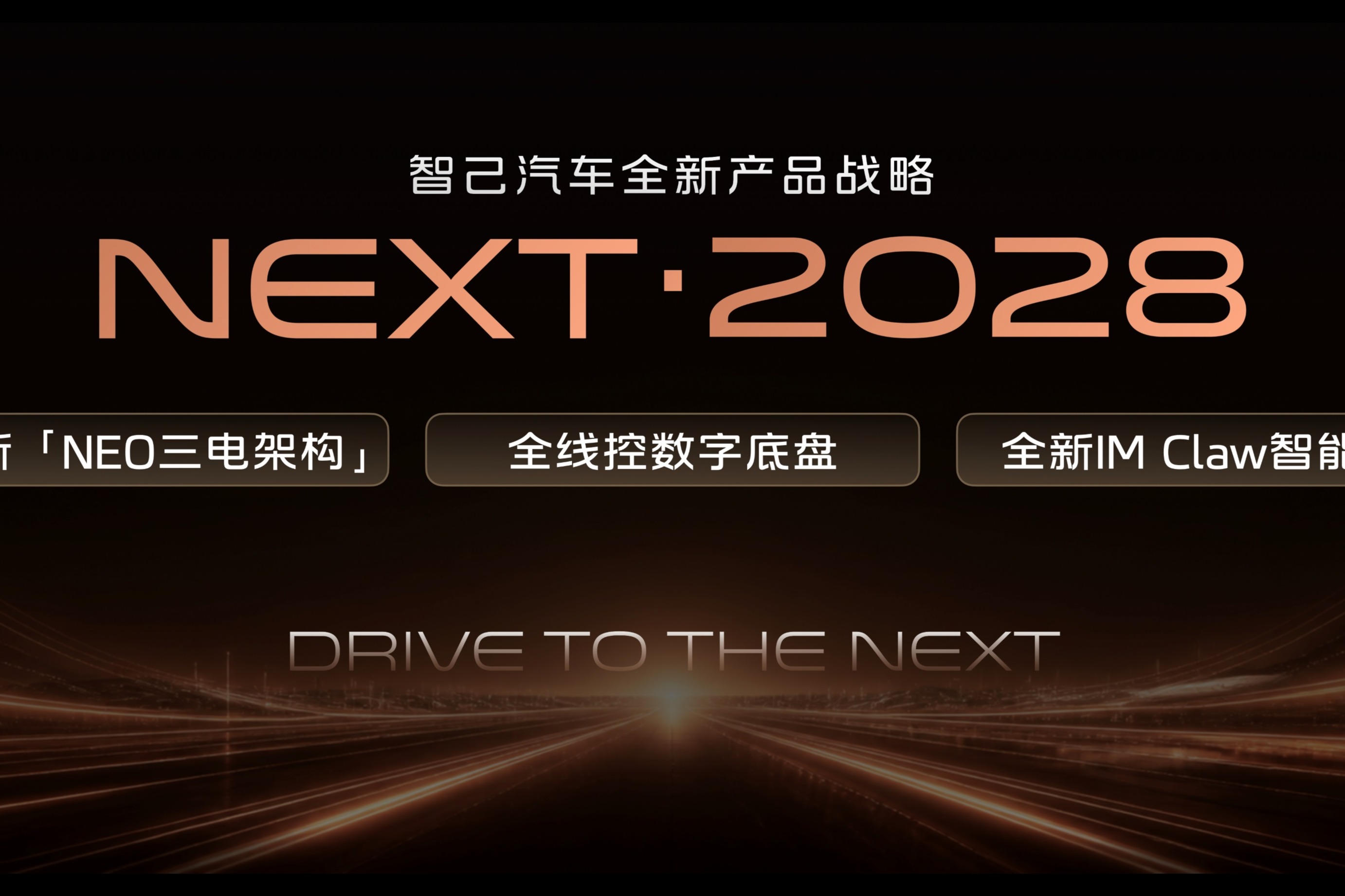 2026成都车展，智己发布“NEXT·2028”战略，全新一代智己LS6定档9月发布