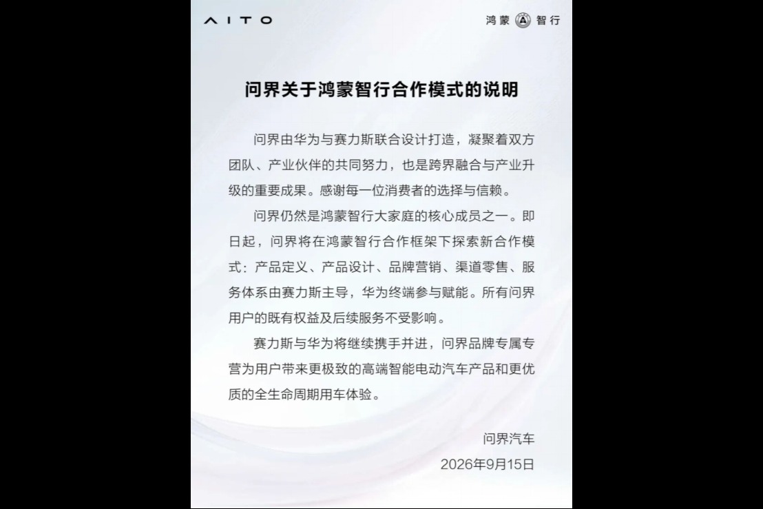 问界在鸿蒙智行框架下进行模式探索 赛力斯与华为将继续携手并进