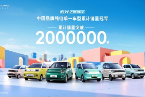 宏光MINIEV累计销量突破200万辆，强势登顶中国品牌纯电单一车型累计销量榜首