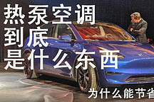毒白｜大話熱泵空調(diào)