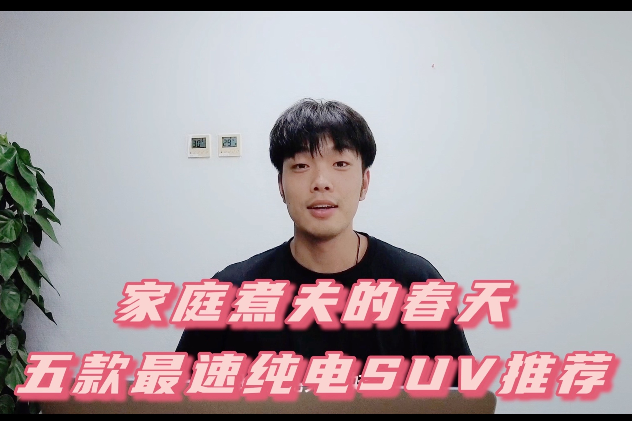 家庭煮夫也瘋狂 最速純電SUV推薦