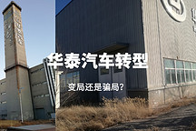华泰汽车转型，变局还是骗局？
