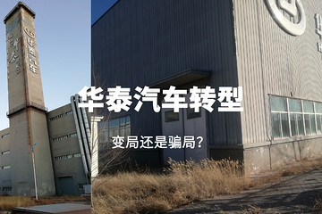 华泰汽车转型，变局还是骗局？
