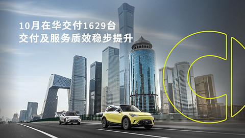 1、10月全新smart精灵#1在华共交付1629台，环比增长300%