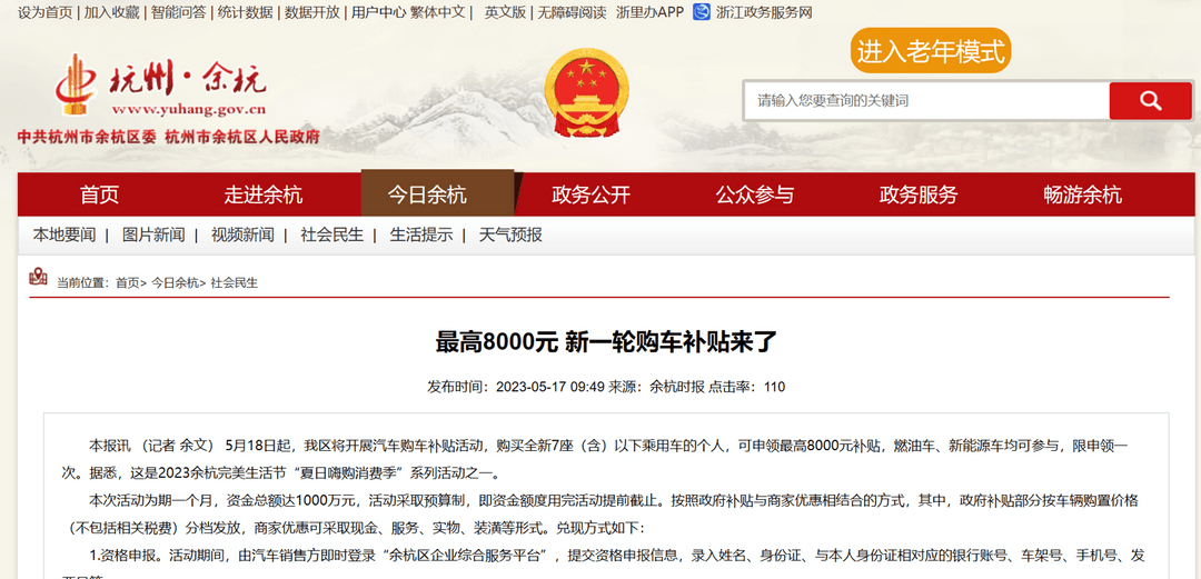 杭州余杭區(qū)：5月18日起購(gòu)車(chē)補(bǔ)貼最高8000元