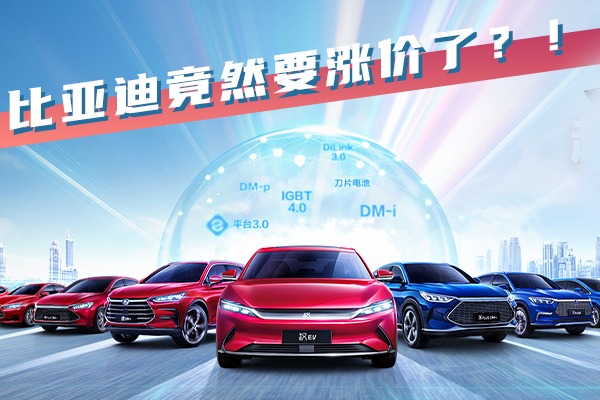 比亚迪竟然要涨价了！？ 真相是。。。