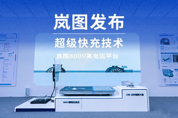 嵐圖發布800V高電壓平臺及超級快充技術