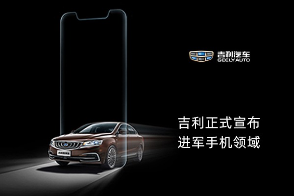 李书福今天正式宣布：吉利要造手机！