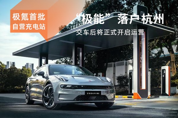 極氪首批自營充電站落戶杭州 10月交車后將正式開啟運營