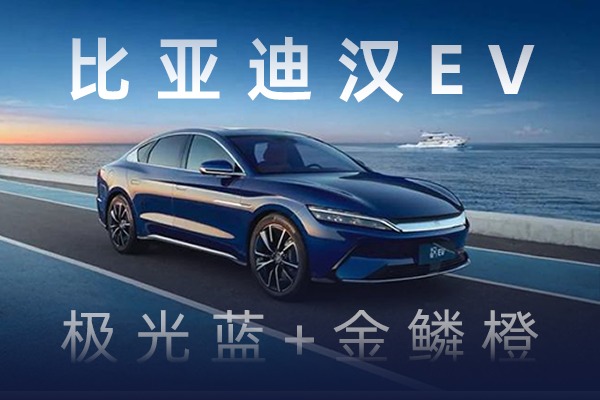 采用极光蓝+金鳞橙全新配色 比亚迪汉EV新车型上市 