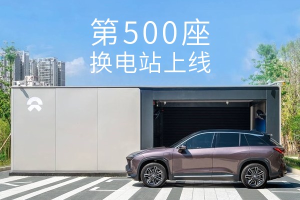 蔚來換電站落成總數突破500座 車主樂開花