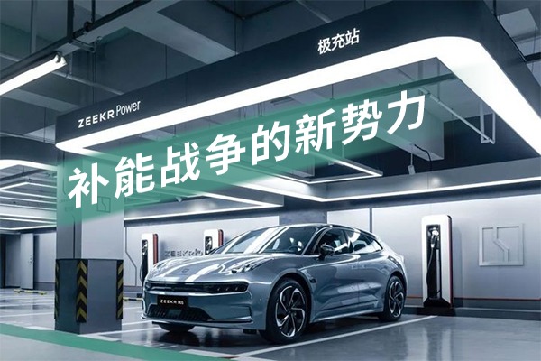 补能领域最有希望追赶上特斯拉、蔚来、小鹏的，是极氪汽车。
