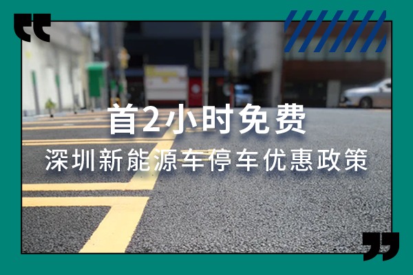 首2小時免費 深圳將延續(xù)新能源車停車優(yōu)惠政策