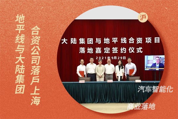 地平线与大陆集团合资公司落户上海，加速汽车智能化技术商业落地