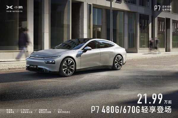 小鹏P7 480G、670G新车型上市 21.99万元起