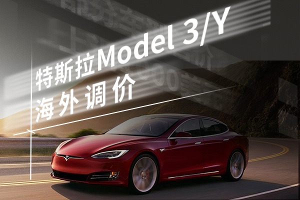 特斯拉Model 3/Y海外调价 部分车型售价上调1000美元