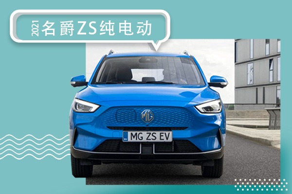 续航里程分两种  2021款名爵ZS纯电动欧洲版官图发布