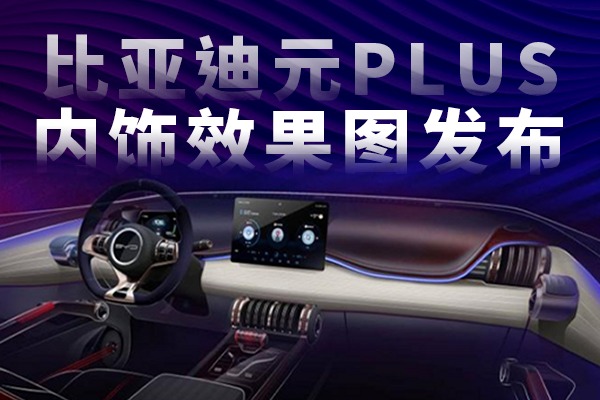 曲线勾勒营造律动感  比亚迪元PLUS内饰效果图发布  