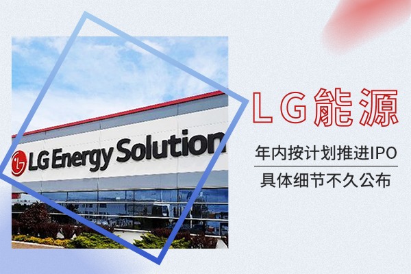 LG能源年内按计划推进IPO 具体细节不久公布