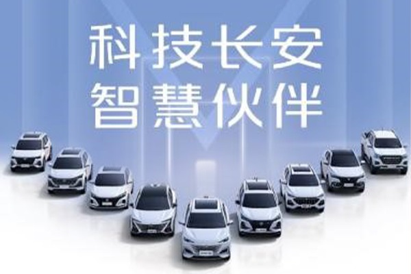长安新能源1-9月销量超7.12万辆，同比大涨310.5%