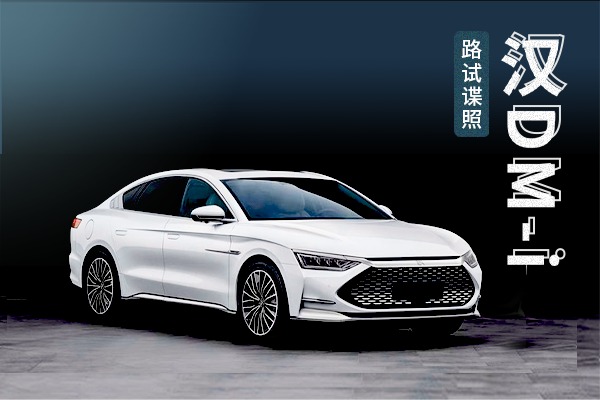 王朝家族主力车型 汉DM-i 路试谍照曝光