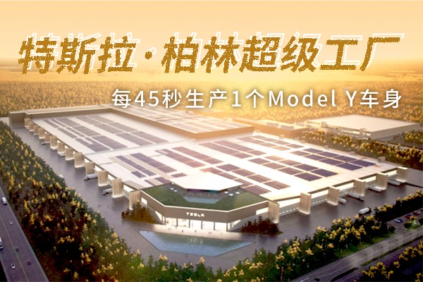  每45秒生产1个Model Y车身！特斯拉柏林工厂即将投产