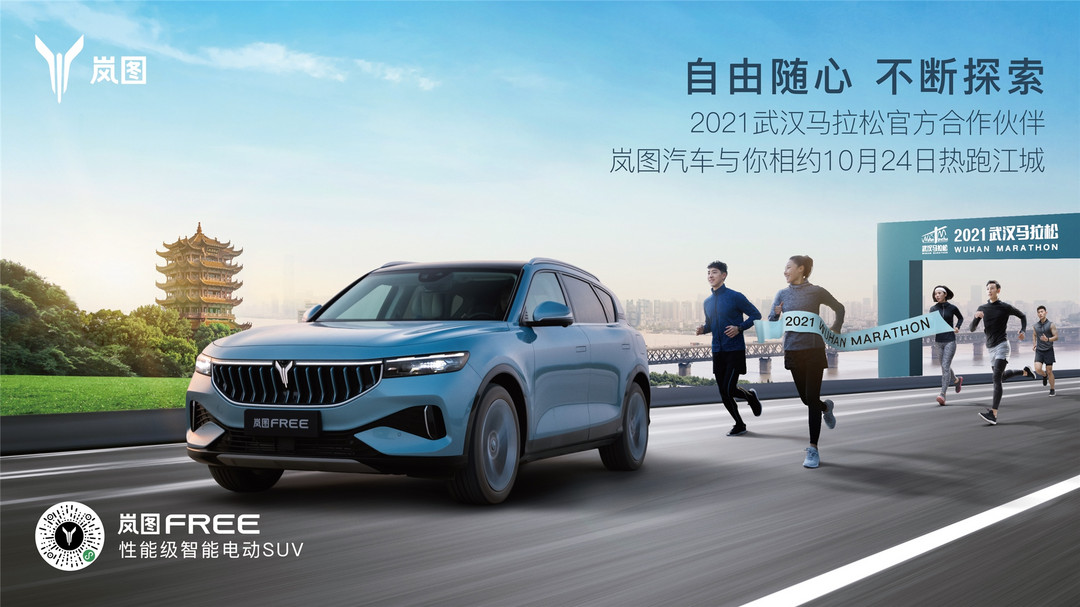 3、2021武漢馬拉松官方合作伙伴嵐圖汽車.jpg