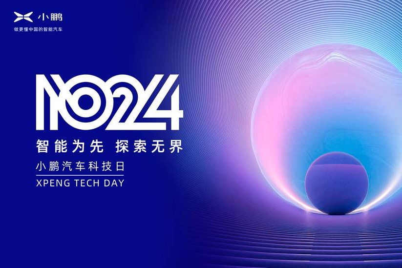 第三届1024小鹏汽车科技日即将如约而至