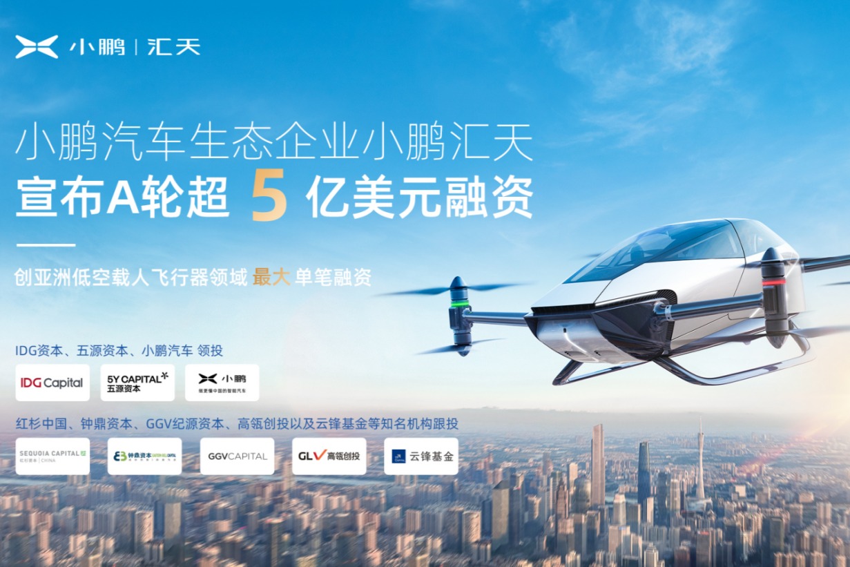 超5亿美元!小鹏汇天完成亚洲低空载人飞行器领域最大单笔融资