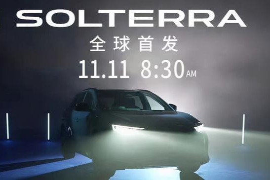 斯巴鲁SOLTERRA   双十一全球首发