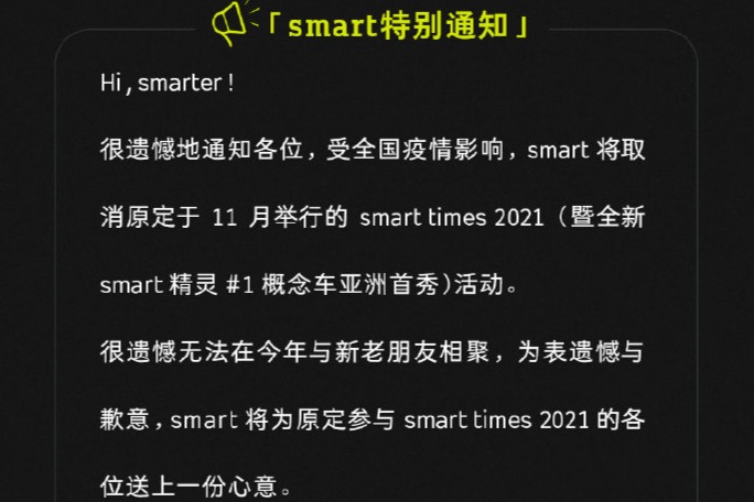 受疫情影响  smart取消smart精灵#1亚洲首秀