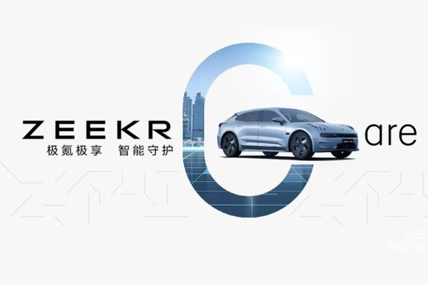 广州车展极氪ZEEKR CARE发布 全新服务品牌