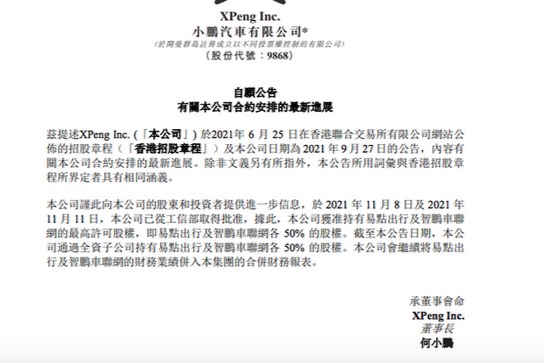 小鹏汽车：已获准持有易点出行及智鹏车联网各50%的股权