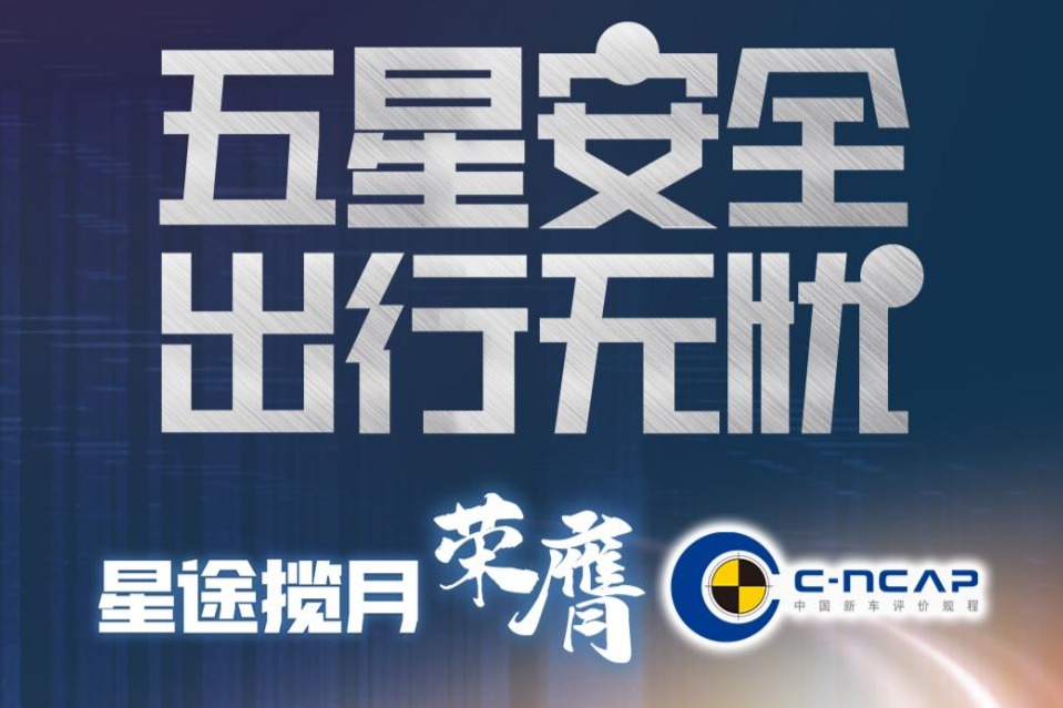 星途揽月荣获2021 C-NCAP五星评级  自主旗舰再获认可