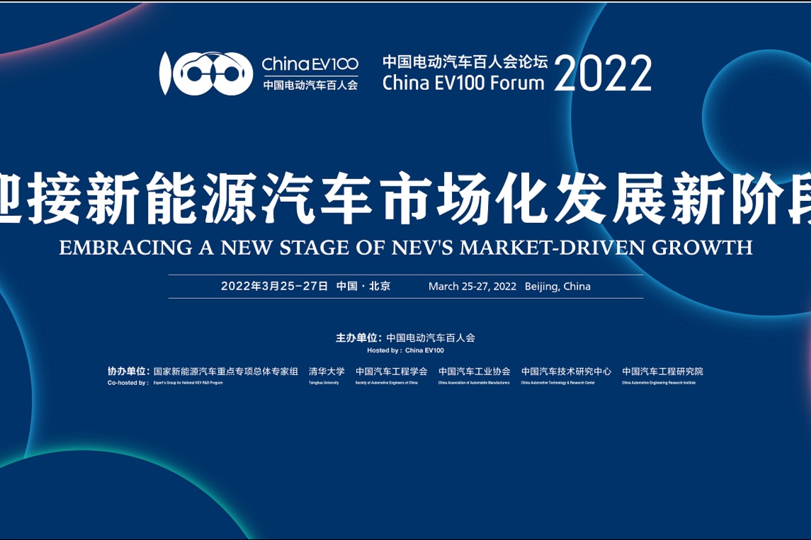 第八届中国电动汽车百人会论坛（2022）定于2022年3月25-27日举办