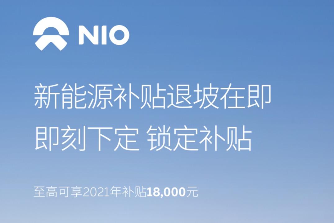 蔚来：年内下定且仍可享2021年补贴