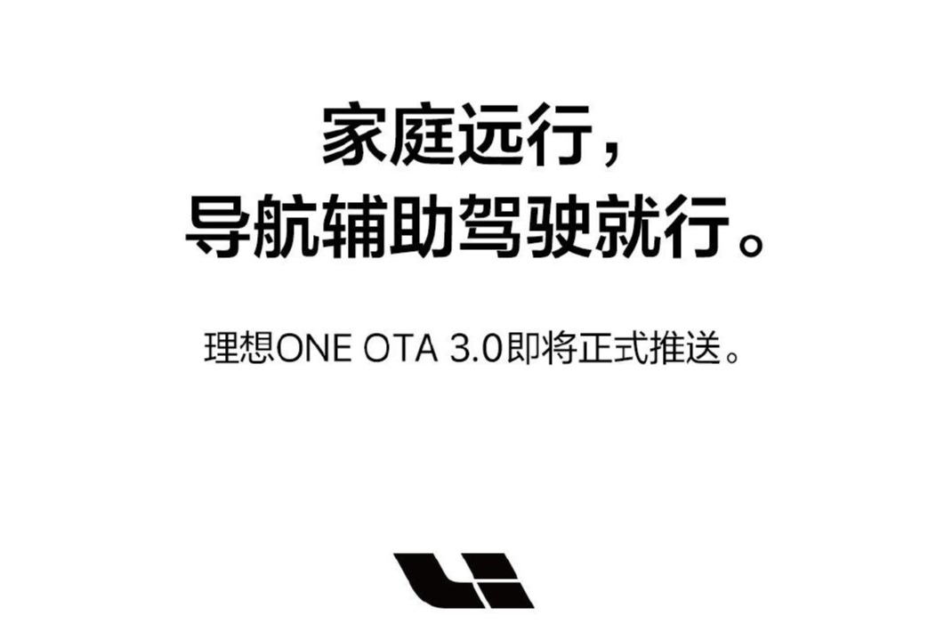 理想将推送OTA 3.0  导航辅助驾驶