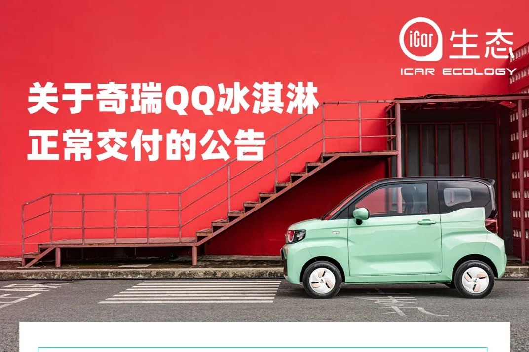 奇瑞QQ冰淇淋推迟上市  多退少“不”补