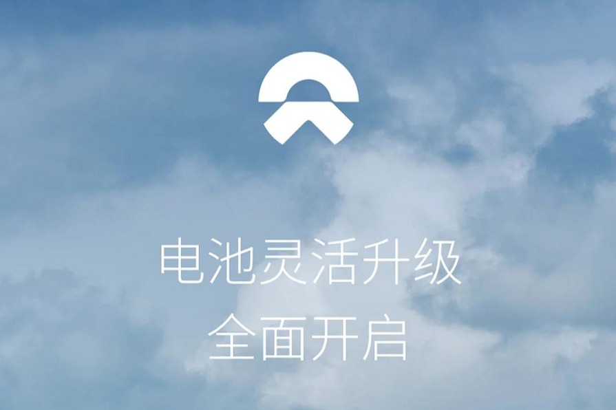 蔚來(lái)汽車(chē)：電池靈活升級(jí)服務(wù)開(kāi)啟  