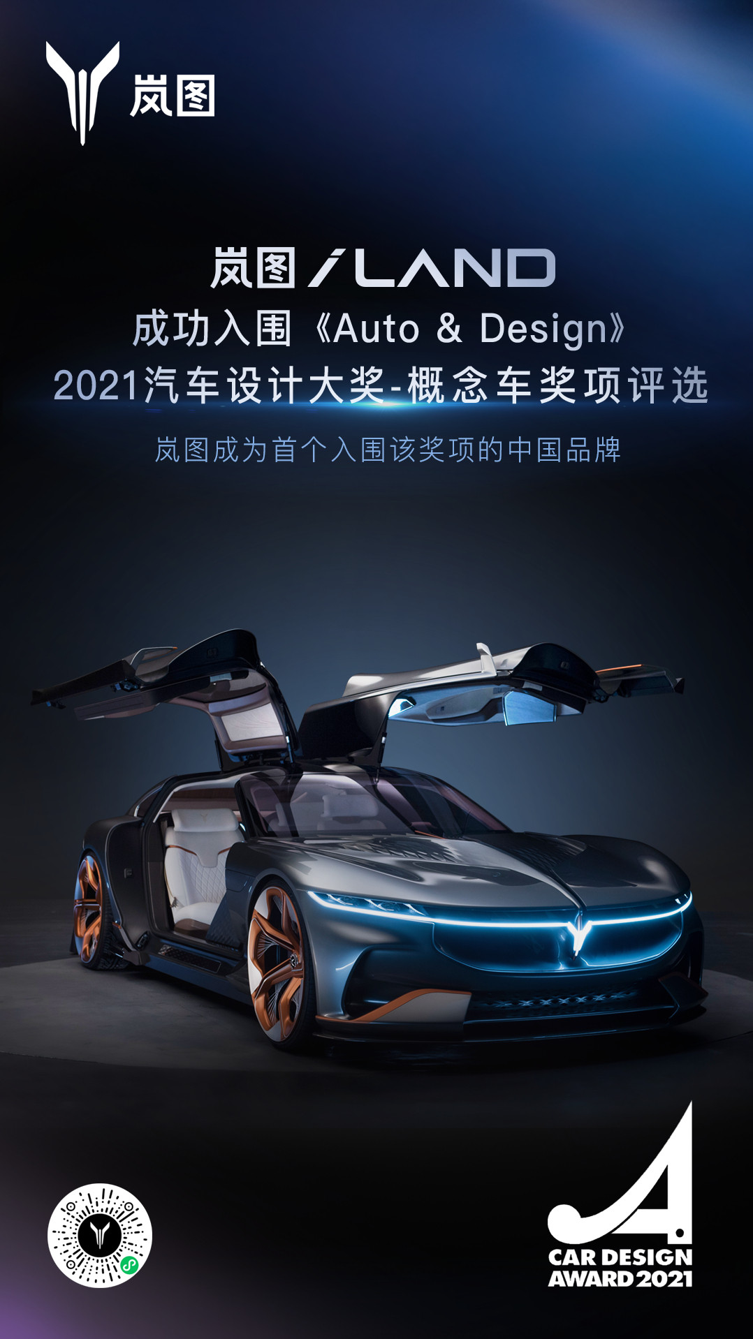 嵐圖成為首個入選汽車設(shè)計大獎的中國品牌.jpg