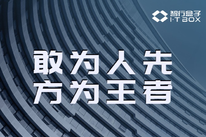 聚焦B端市场  智行盒子明日举行发布会  