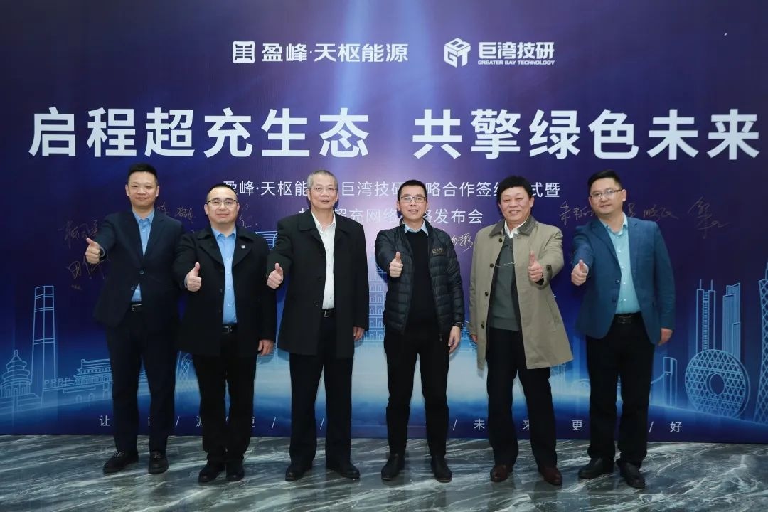 巨湾技研与天枢能源达成合作  将建1000座超充站
