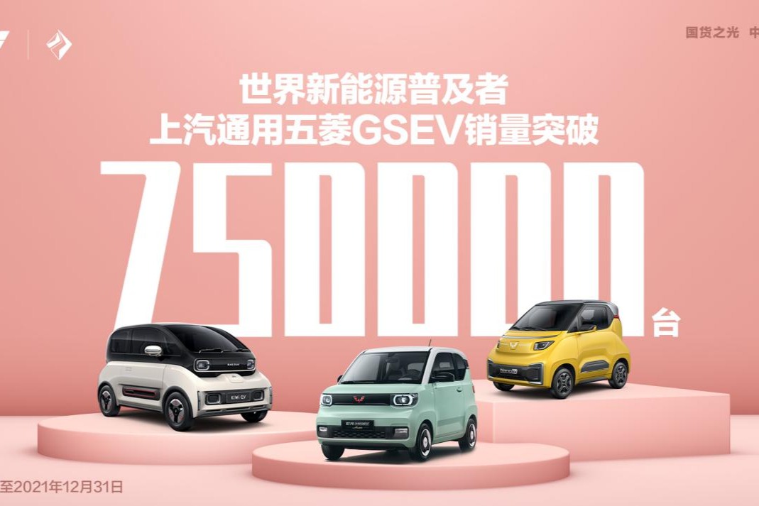 上汽通用五菱GSEV销量突破75万