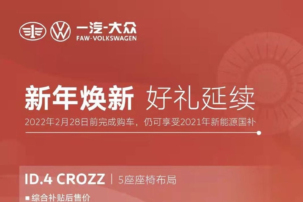 一汽大众ID. CROZZ限时享受2021补贴