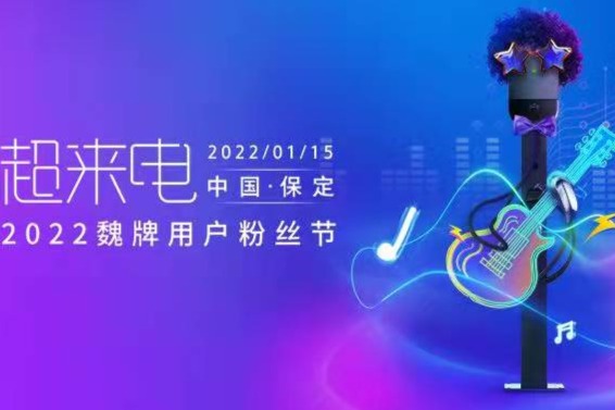 超来电真懂你，魏牌用户粉丝节即将开启