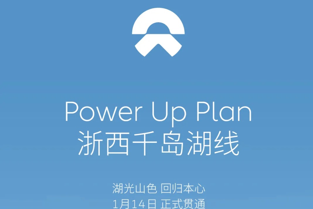 蔚来充换电网络：浙西千岛湖线贯通