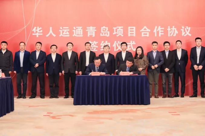 华人运通中国总部落户青岛