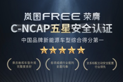 中国品牌新能源车型综合得分第一  岚图FREE斩获C-NCAP五星安全评价